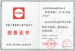 工程機械産品生産資質證書