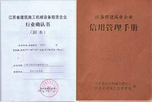 建築機械租賃确認書和信用管理手冊