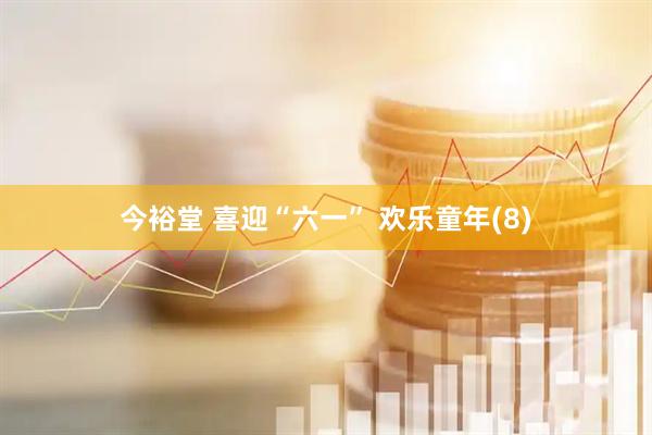 今裕堂 喜迎“六一” 欢乐童年(8)