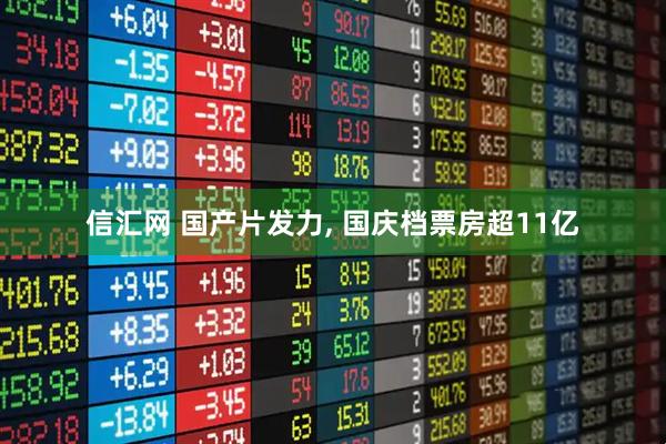 信汇网 国产片发力, 国庆档票房超11亿